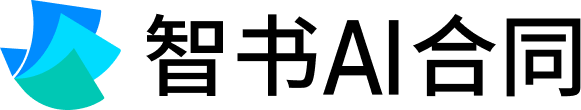 智书AI合同